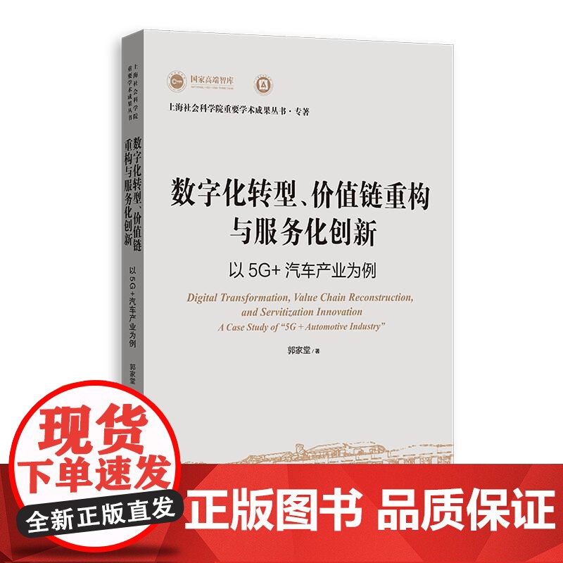 数字化转型、价值链重构与服务化创新:以5G+汽车产业为例 上海社会科学院重要学术成果丛书专著 郭家堂上海人民出版社中国经高清大图