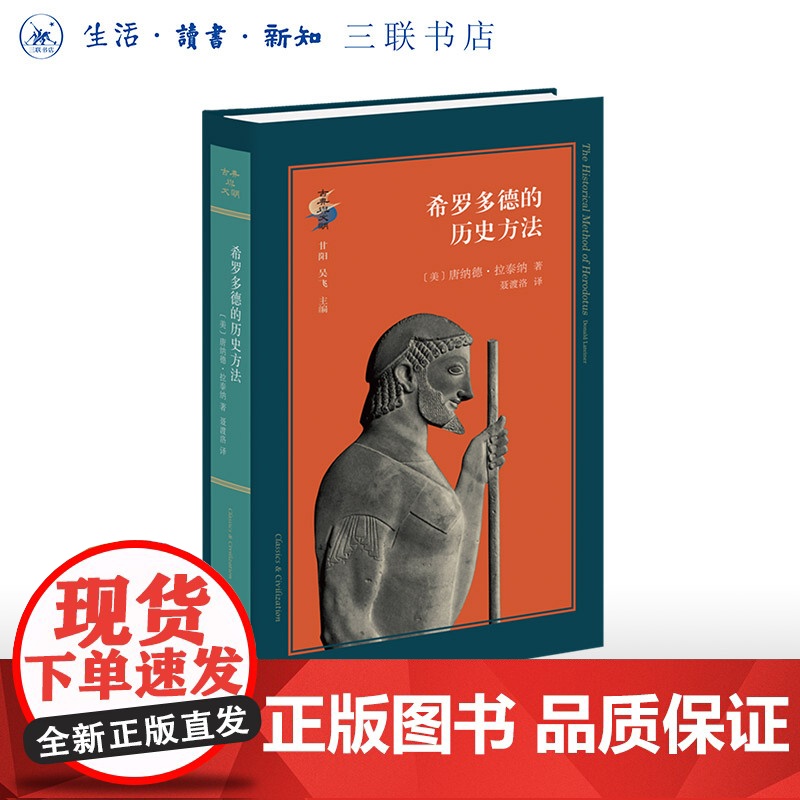 希罗多德的历史方法 〔美〕唐纳德·拉泰纳 著 聂渡洛 译 希罗多德研究必读之作 古典与文明系列丛书 三联书店店