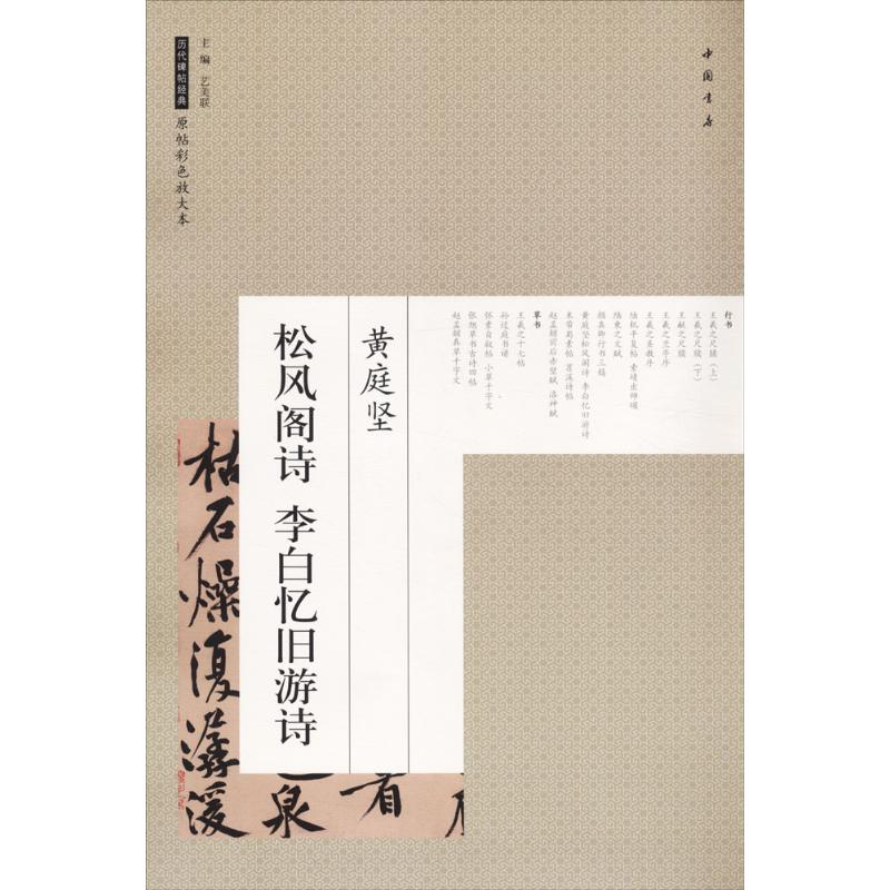 醉染图书黄庭坚松风阁诗李白忆旧游诗9787514917543高清大图