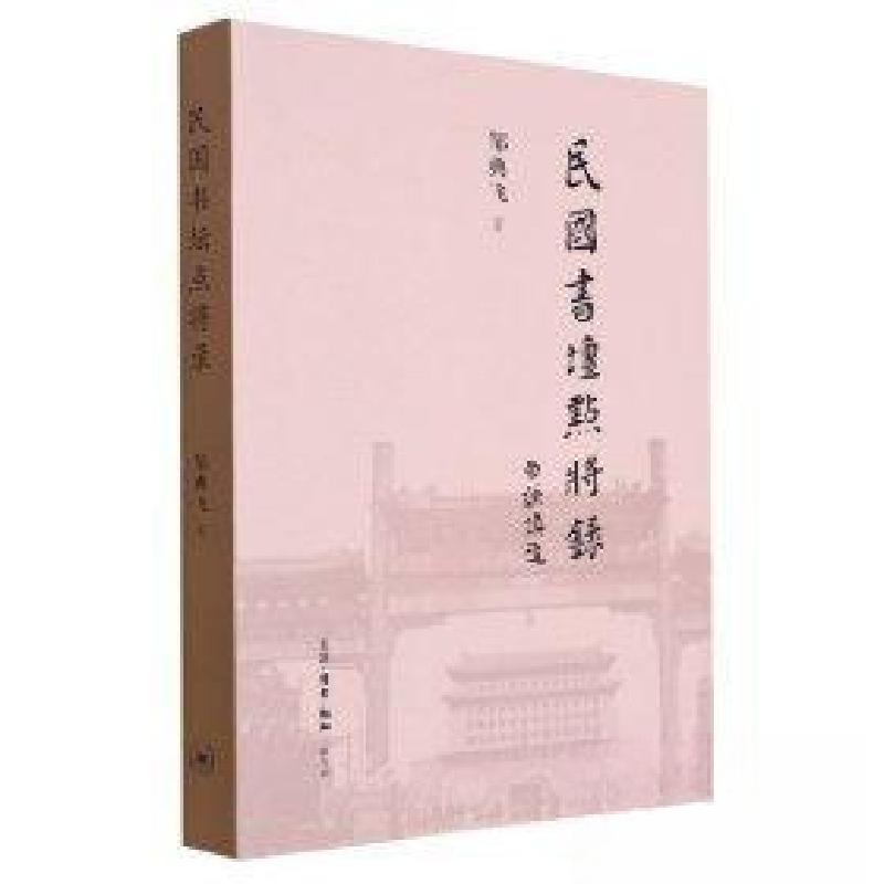 正版新书]民国书坛点将录邹典飞|责编:马翀9787108066497高清大图