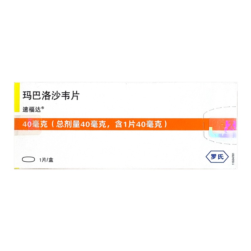 速福达玛巴洛沙韦片40毫克*1片/盒高清大图
