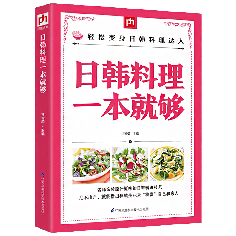 [醉染正版]日韩料理一本就够 烹饪大全日式料理书 菜谱书日式家常菜大全 家常菜 日韩美食日本韩国家庭料理 家常菜 韩式教高清大图