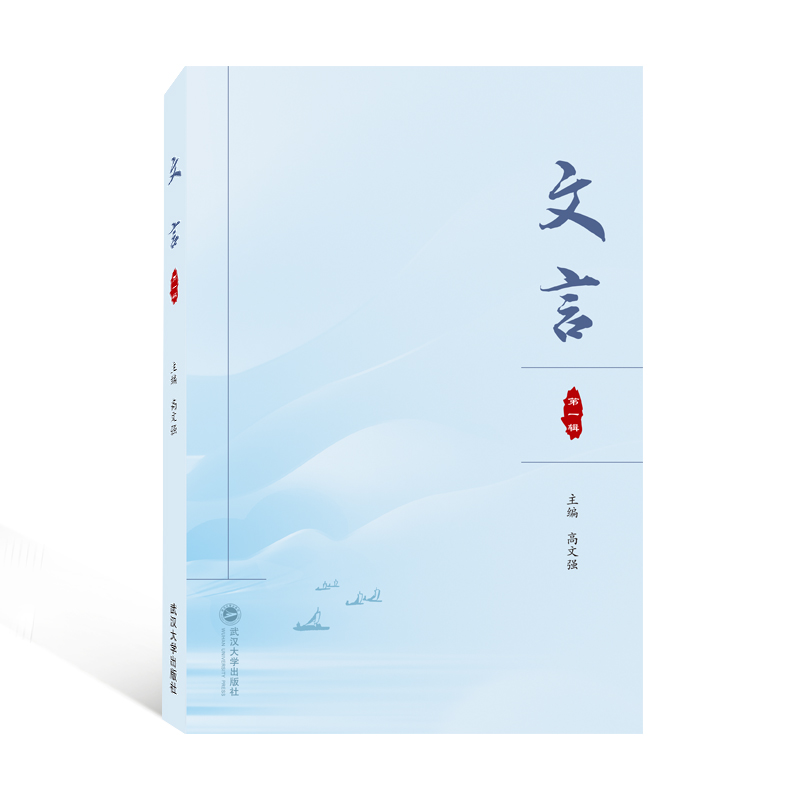 醉染图书文言(辑)9787307113高清大图