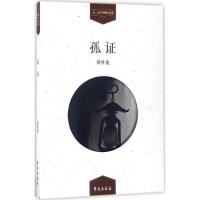 孤证 胡性能 著 文学 文轩网
