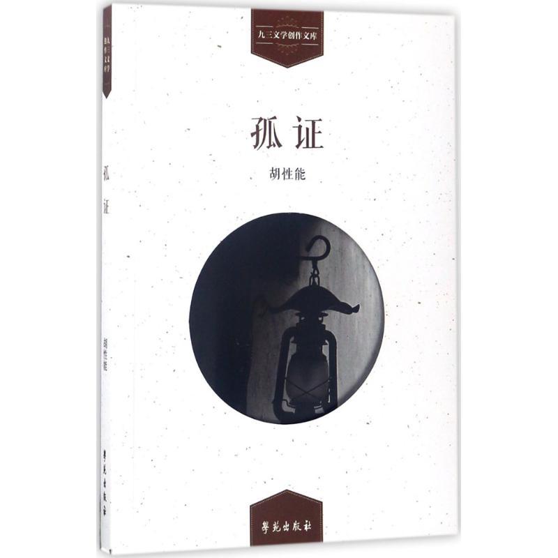孤证 胡性能 著 文学 文轩网