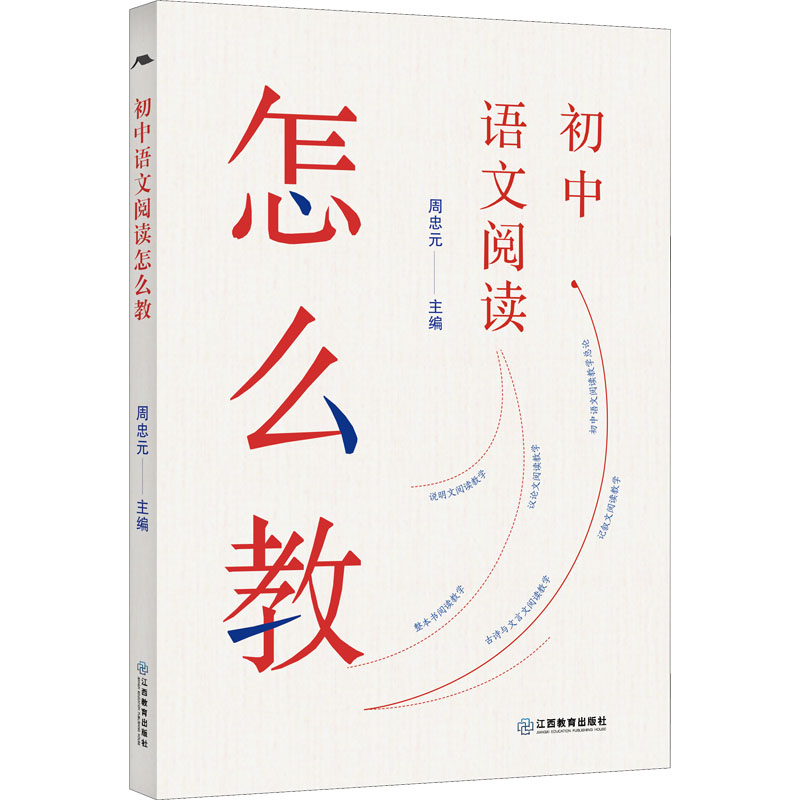 [M]初中语文阅读怎么教-9787570529131高清大图