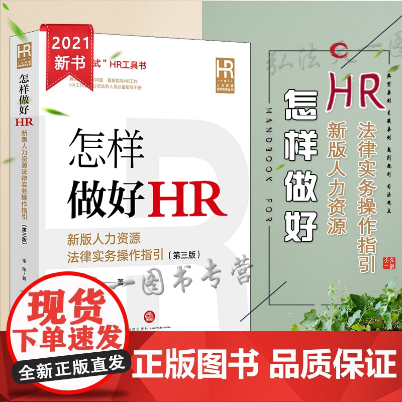 正版 怎样做好HR 新版人力资源法律实务操作指引 第三版 谢阳 法律出版社