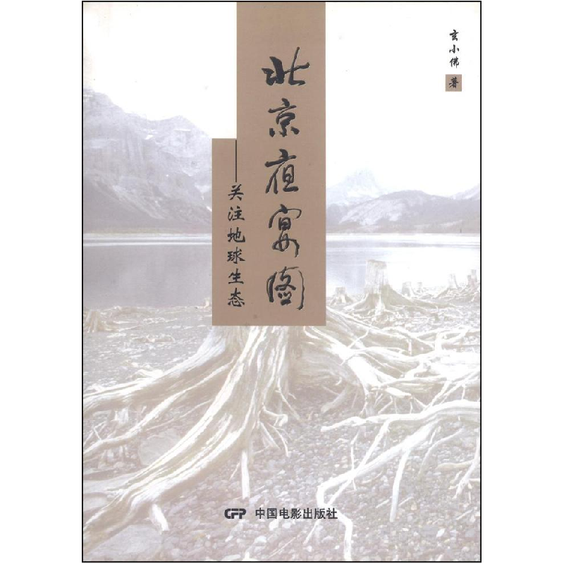 正版新书】北京夜宴图—关注地球生态玄小佛9787106032074