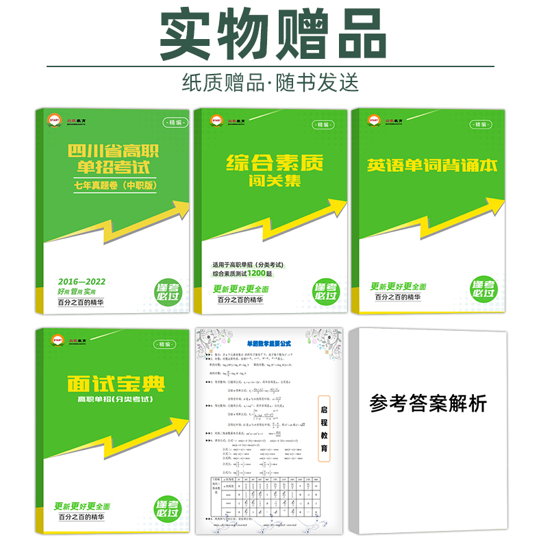 高职单招(中职类)[复习书] 四川省 [正版]2024四川高职单招中职类考试复习资料冲刺模拟卷语文数学英语四川省中职生对高清大图