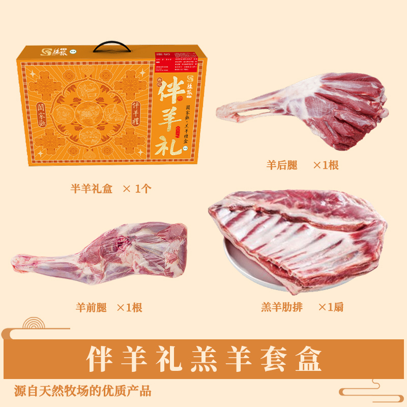 丝旅盛宴伴羊礼 羔羊套盒5KG高清大图