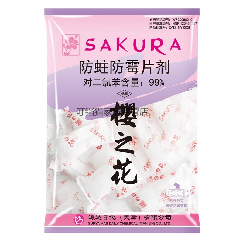 REMAX防蛀片剂250克樟脑丸护衣宝芳香球樱花防潮去味卫生球