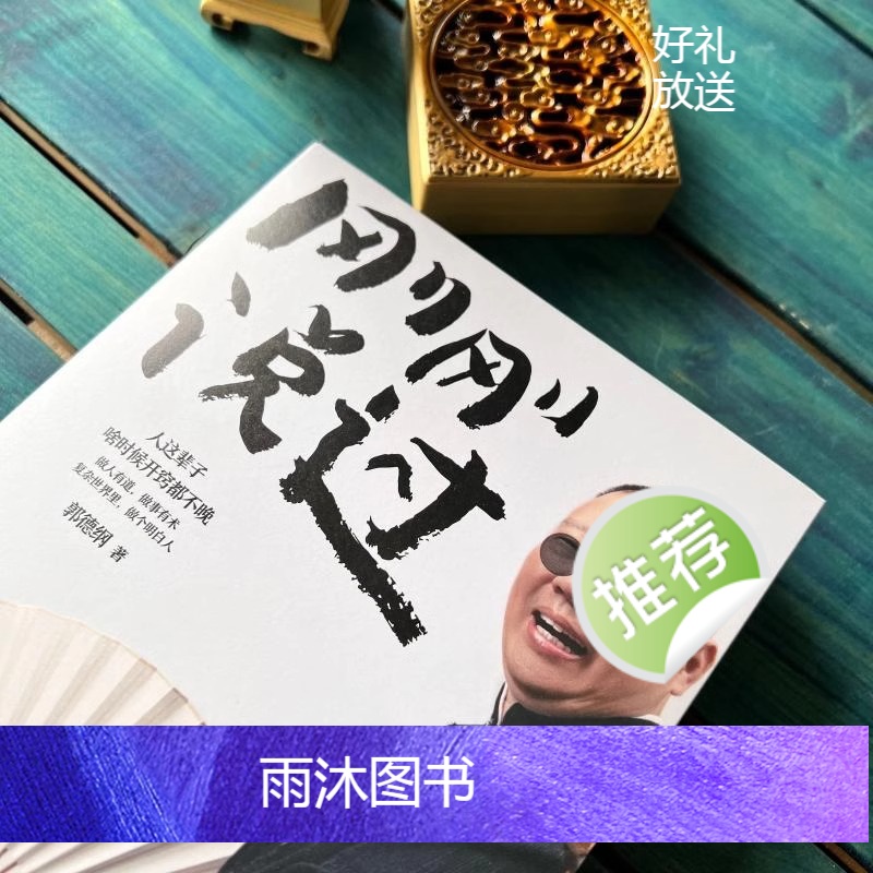 [正版]2024年新书 刚刚说过 德云社 50岁郭德纲自传分享人生感悟逆袭人生的智慧过得刚好郭论谋事作者 现当代文学散高清大图