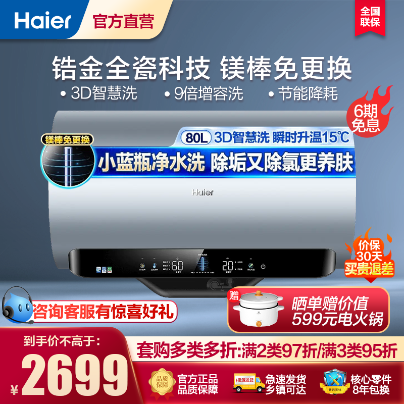 海尔(Haier)电热水器家用80升3D智慧洗除氯小蓝瓶净水洗镁棒免更换一级能效卫生间变频速热MV7 80L