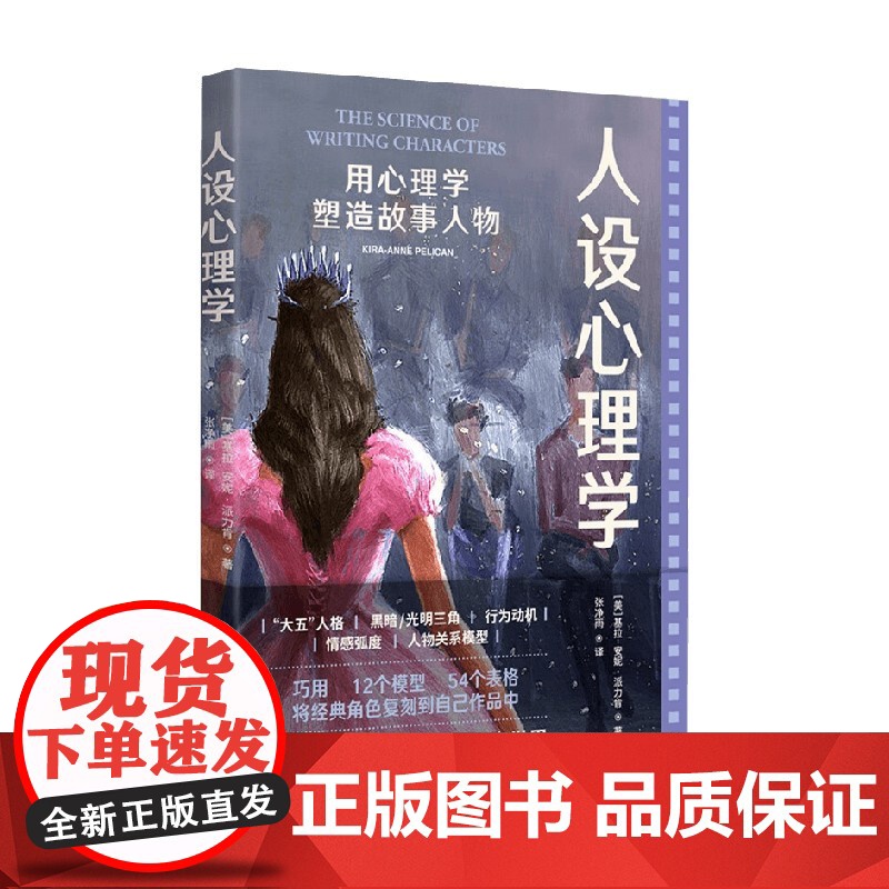 人设心理学 用心理学塑造故事人物 基拉-安妮·派力肯 著 心理学高清大图