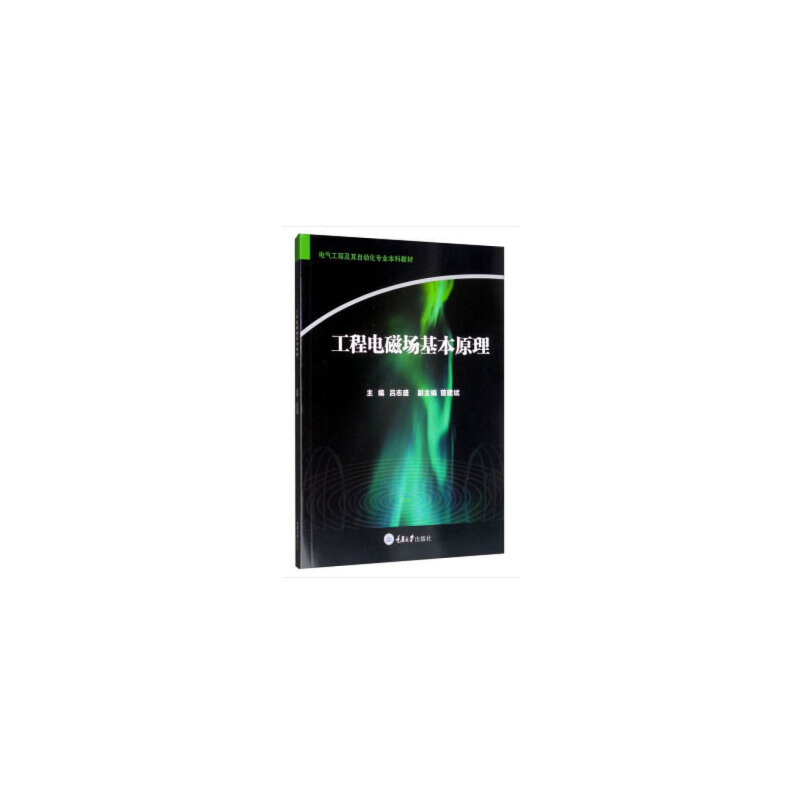 醉染图书工程电磁场基本原理9787568914031