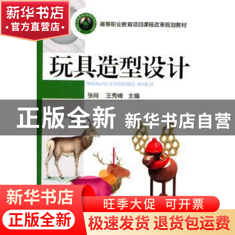 正版 玩具造型设计 张肖,王秀峰 主 机械工业出版社 9787111346