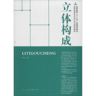 正版新书]立体构成万萱9787102054612