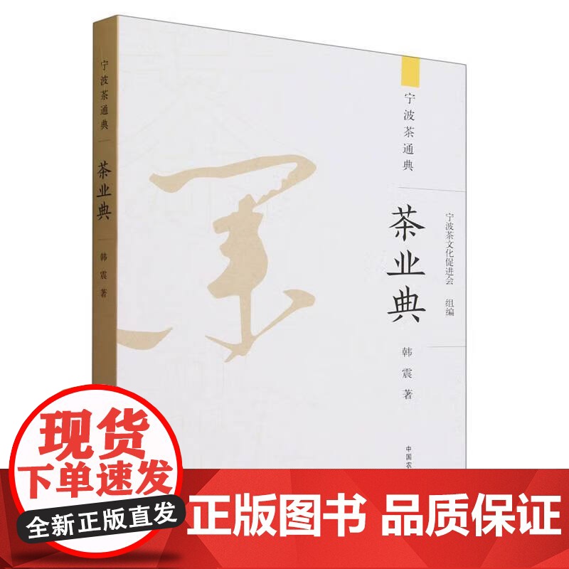茶业典 宁波茶文化促进会 韩震 著 中国农业出版社9787109312128高清大图