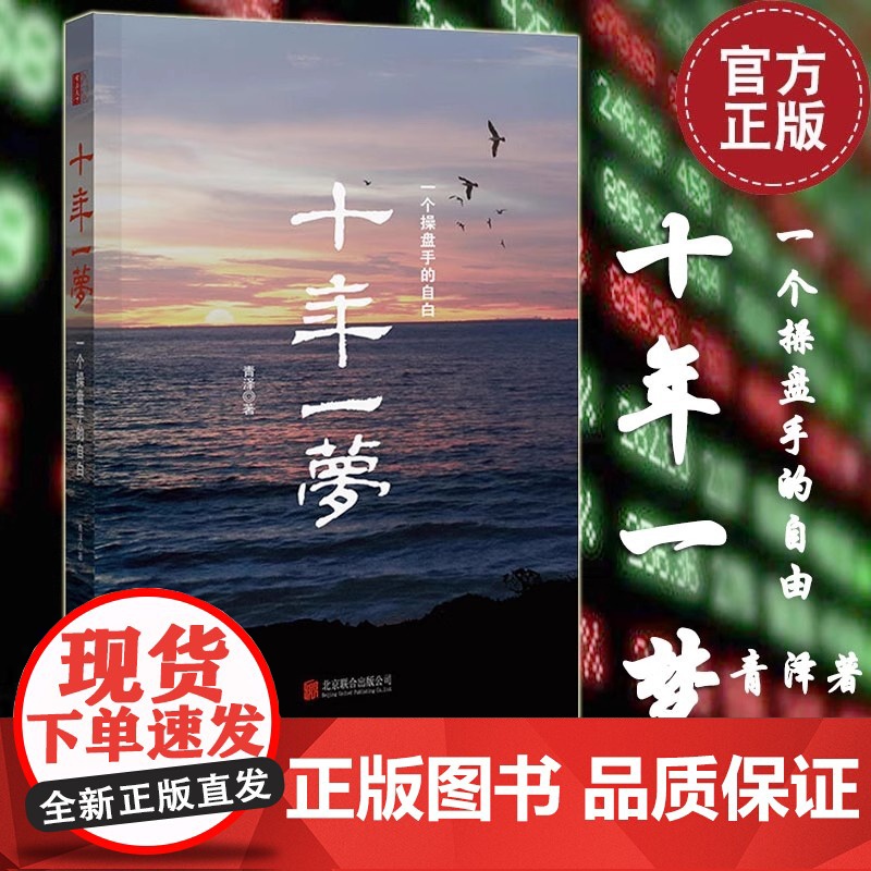 2020新版正版 十年一梦 青泽 修订版 股票期货投资书被誉为版的期货交易策略专业投机书籍一个操盘手的自白交易心理书澄明高清大图