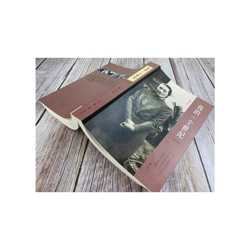 醉染图书我的一个世纪(增订版)9787108043665高清大图