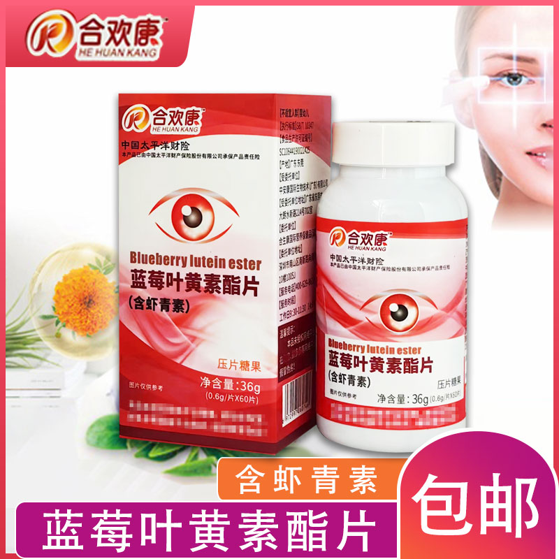 蓝莓叶黄素酯复合片(含虾青素) 压片糖果600mg*60片/瓶高清大图