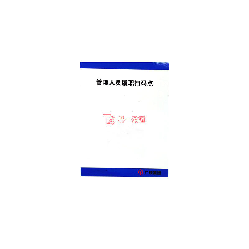 鼎一科技管理人员扫码点标识 200mm*150mm (单位:块)