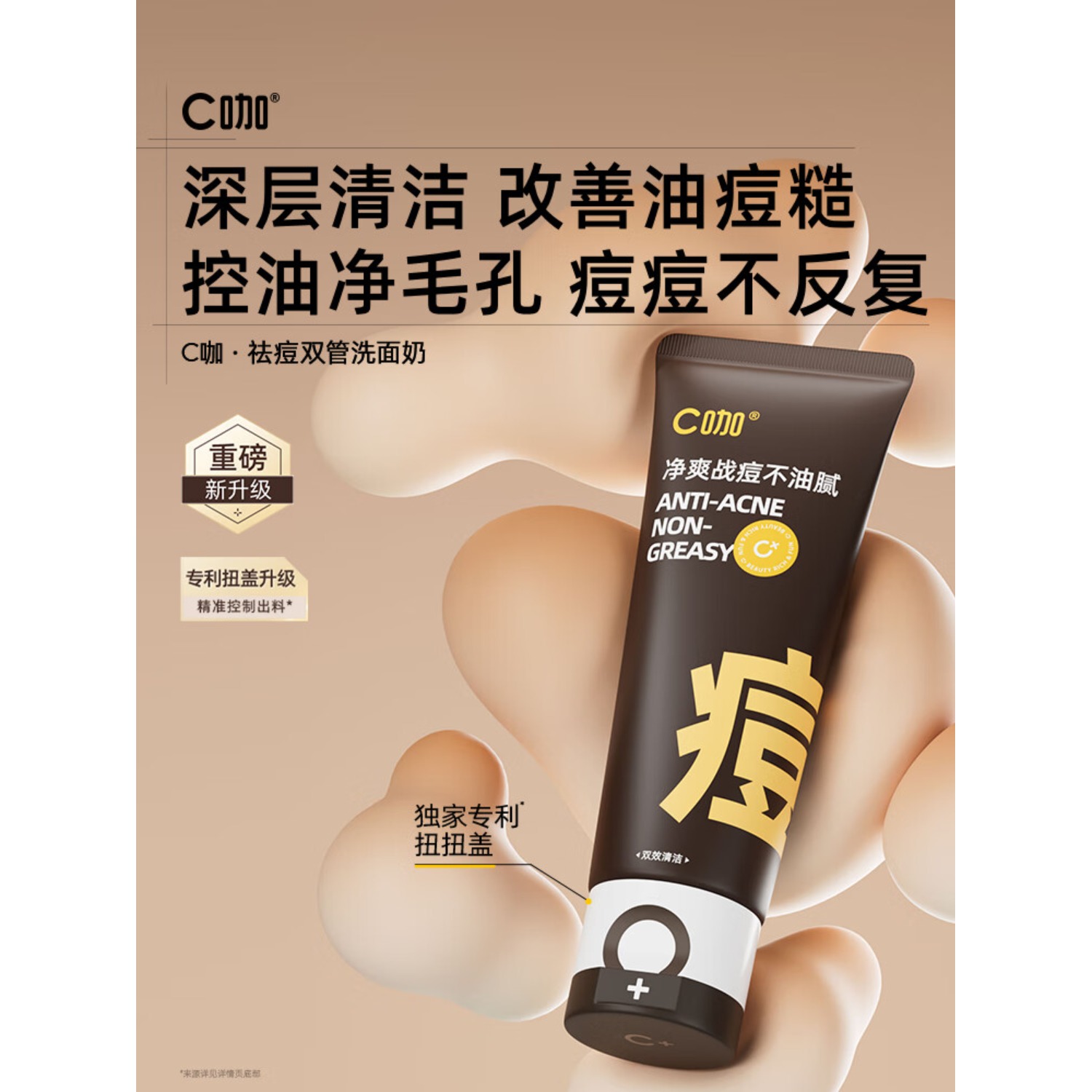 C咖胶态硫净痘控油氨基酸双管洁面乳40g+40g高清大图