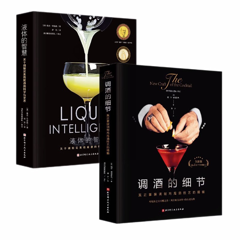 [正版]央视网调酒的细节+液体的智慧 2本套 鸡尾酒调制书 调配配方手法 鸡尾酒经典图书 技艺的核心要点 北京科学技术高清大图