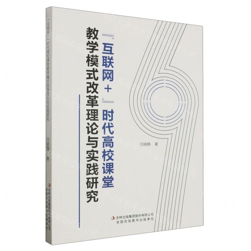 【N】互联网+时代高校课堂教学模式改革理论与实践研究-9787573130983