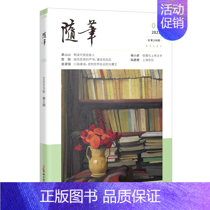 [正版]随笔2023年第5期 期刊杂志 纯文学双月刊散文文集读物文艺青年读物人物传记文化挖掘个性鲜明花城出版社书籍