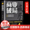 [抖音同款]商业破局书+财富吸引力法则书籍全套财富自由告诉你秘密 普通人的逆袭指南揭秘赚钱的底层逻辑 进阶经济学书布局M