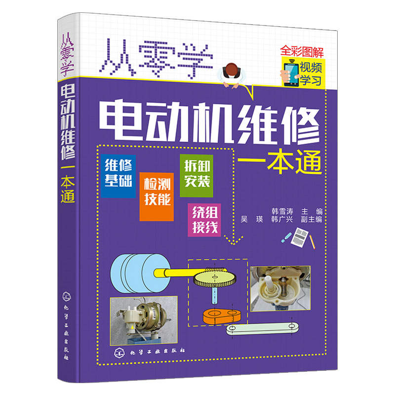 [正版]从零学电动机维修一本通 电动机维修从入门到精通 电机控制电路识图原理实物接线电机拆卸绕组装调试保养技能书籍修理入高清大图