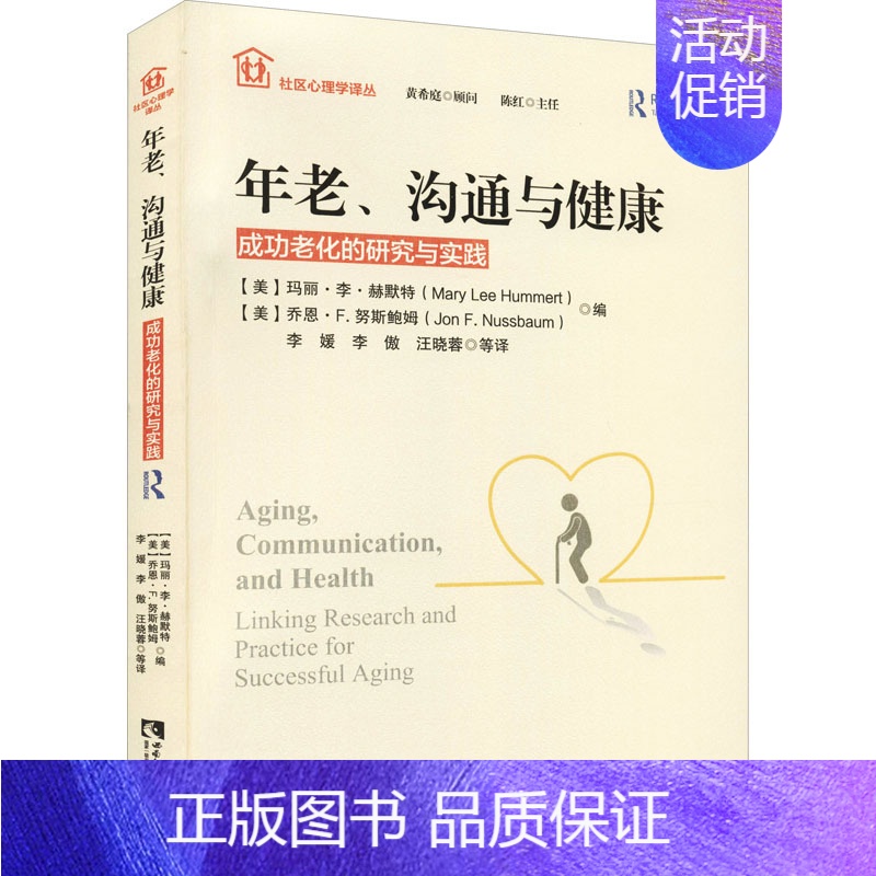 [正版]年老、沟通与健康 成功老化的研究与实践 (美)玛丽·李·赫默特,(美)乔恩·F.努斯鲍姆 编 李媛 等 译 中老