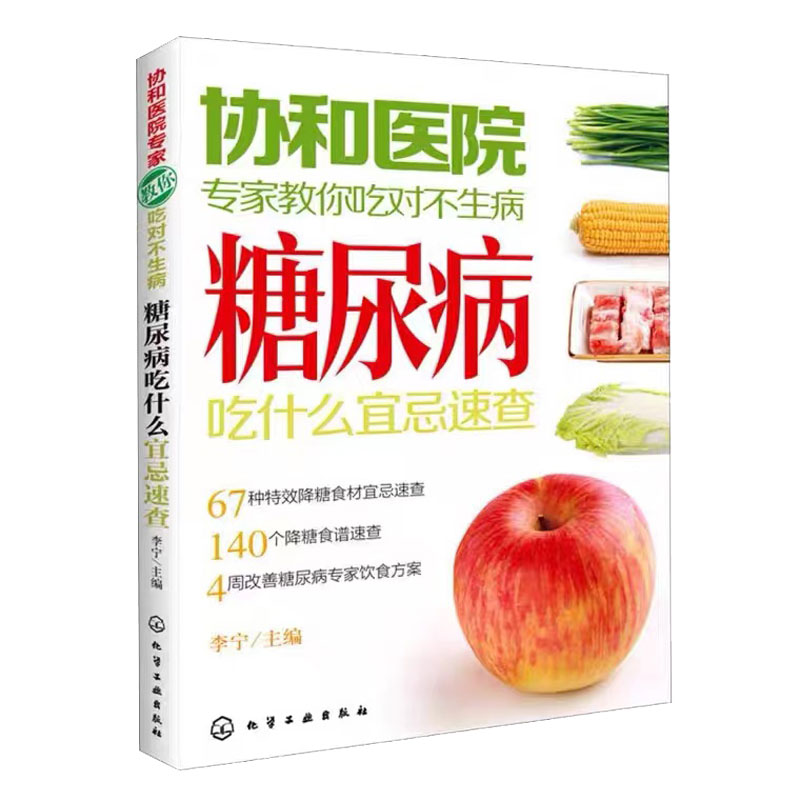 [醉染正版]正版 协和医院专家教你吃对不生病 糖尿病吃什么宜忌速查 中老年人高血压高血糖食疗食谱教糖尿病人吃的菜谱饮食保高清大图