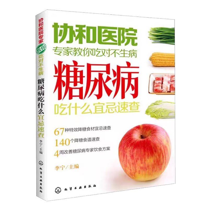 [醉染正版]正版 协和医院专家教你吃对不生病 糖尿病吃什么宜忌速查 中老年人高血压高血糖食疗食谱教糖尿病人吃的菜谱饮食保
