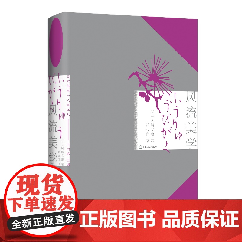 风流美学 日本美学十八家译丛日冈崎义惠上海译文出版社风流侘寂夏目漱石冈崎义惠王向远松尾芭蕉日本德川茶道美学正冈子规俳谐美高清大图
