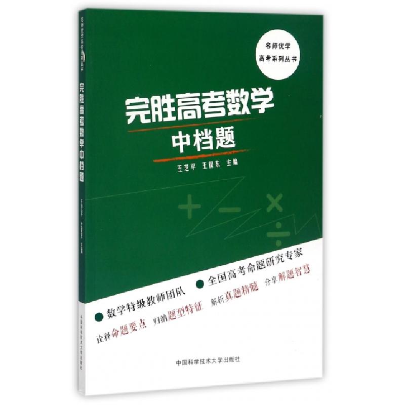 正版新书】完胜高考数学中档题/名师优学高考系列丛书王芝平//王