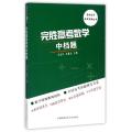 完胜高考数学中档题/名师优学高考系列丛书