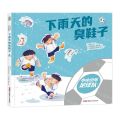 下雨天的臭鞋子(精)/小小少年足球队系列