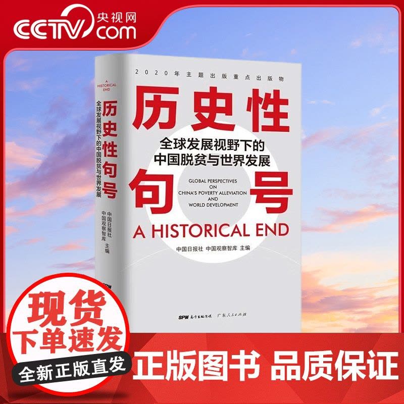 [央视网]历史性句号 全球发展视野下的中国脱贫与世界发展 中国日报社中国观察智库 GD图片