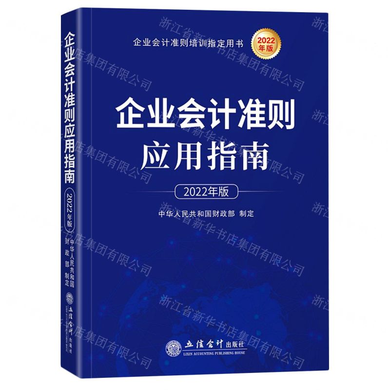 [N]企业会计准则应用指南(2022年版企业会计准则培训指定用书)-9787542970053高清大图