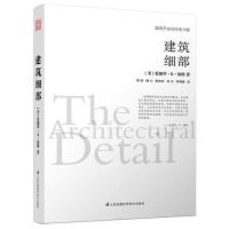 正版新书】建筑细部福特9787553754338