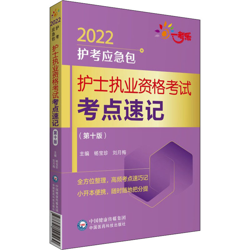 护士执业资格考试考点速记(第10版)/2022护考应急包