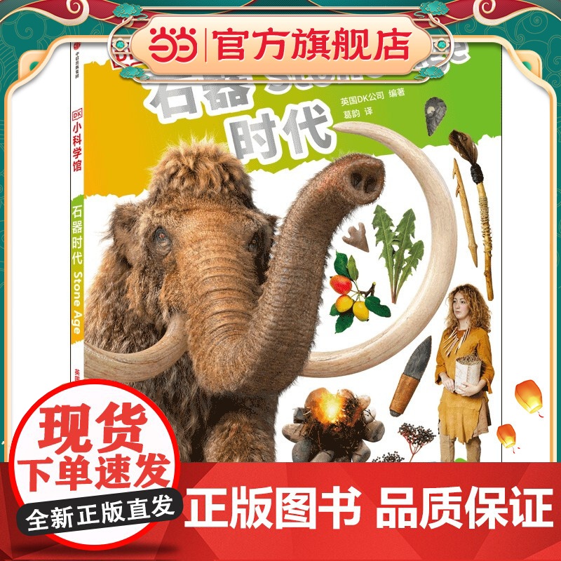 DK小科学馆·石器时代高清大图