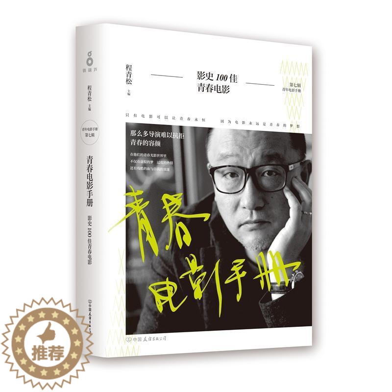 [醉染正版]青春电影手册影程青松 电影评论世界小说书籍高清大图