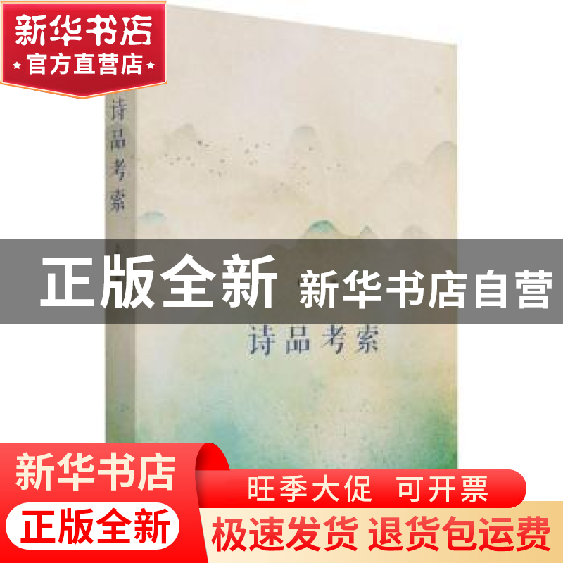 正版 诗品考索 王发国 商务印书馆有限公司 9787100196826 书籍高清大图