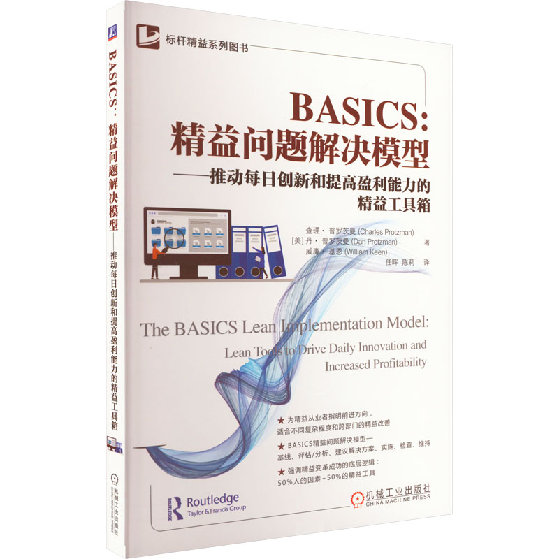 [M]BASICS:精益问题解决模型——推动每日创新和提高盈利能力的精益工具箱-9787111717508高清大图