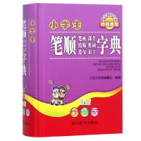 小学生笔顺笔画部首结构组词造句识字字典 汉语大字典编纂处 编著 文教 文轩网