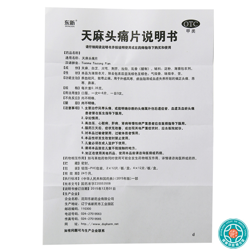 [10盒]东新天麻头痛片 48片/盒*10盒祛风止痛用于外感风寒偏正头痛恶寒鼻塞高清大图