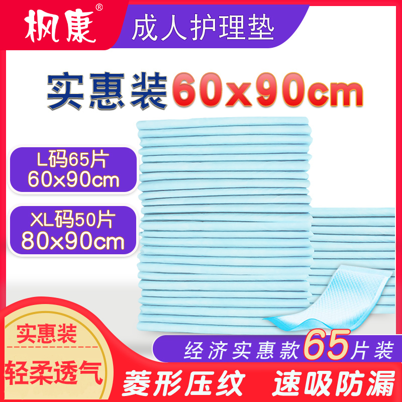 枫康成人护理垫老人用尿不湿60x90隔尿垫一次性尿片老年人L非纸尿裤